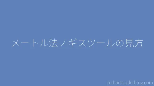 メートル法ノギスツールの見方 - Thumbnail