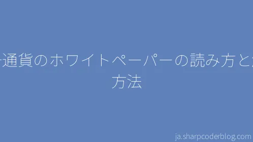 暗号通貨のホワイトペーパーの読み方と解釈方法 - Thumbnail
