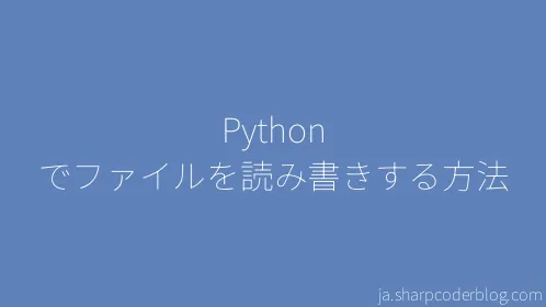 Python でファイルを読み書きする方法 - Thumbnail