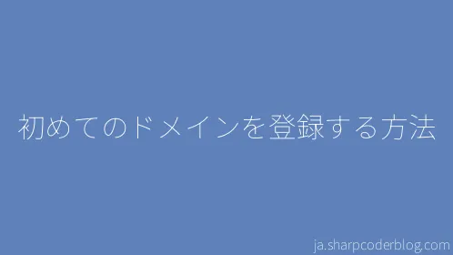 初めてのドメインを登録する方法 - Thumbnail