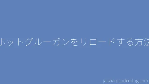 ホットグルーガンをリロードする方法 - Thumbnail