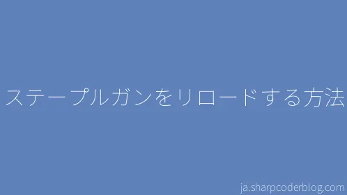 ステープルガンをリロードする方法 - Thumbnail