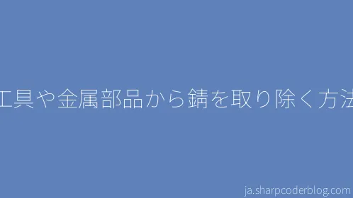 工具や金属部品から錆を取り除く方法 - Thumbnail