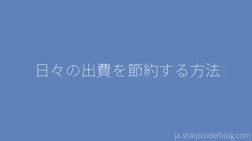 日々の出費を節約する方法 - Thumbnail