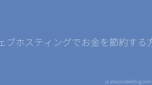 ウェブホスティングでお金を節約する方法 - Thumbnail