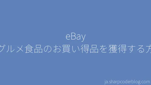 eBay でグルメ食品のお買い得品を獲得する方法 - Thumbnail