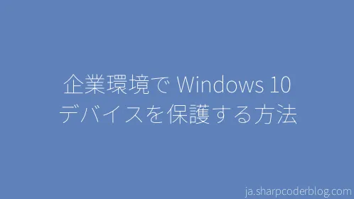 企業環境で Windows 10 デバイスを保護する方法 - Thumbnail