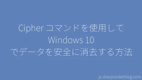 Cipher コマンドを使用して Windows 10 でデータを安全に消去する方法 - Thumbnail