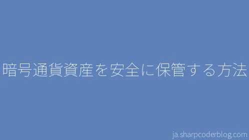 暗号通貨資産を安全に保管する方法 - Thumbnail