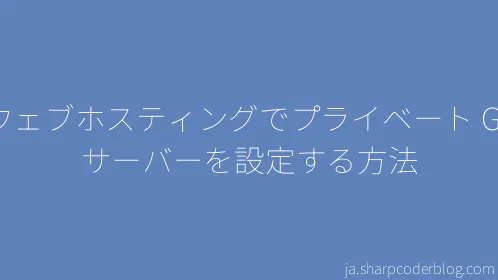 ウェブホスティングでプライベート Git サーバーを設定する方法 - Thumbnail