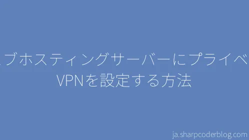 ウェブホスティングサーバーにプライベートVPNを設定する方法 - Thumbnail