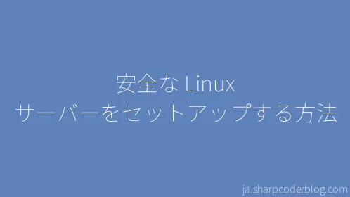 安全な Linux サーバーをセットアップする方法 - Thumbnail