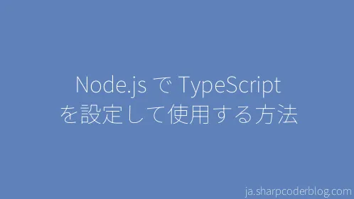 Node.js で TypeScript を設定して使用する方法 - Thumbnail