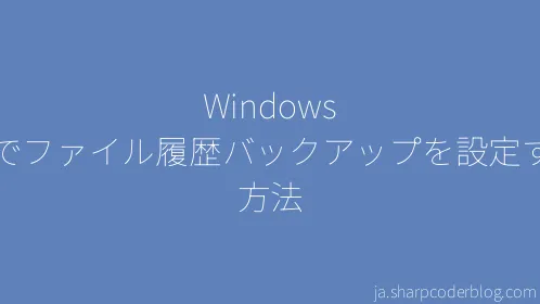 Windows 10でファイル履歴バックアップを設定する方法 - Thumbnail