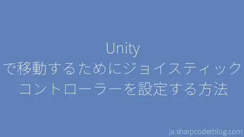 Unity で移動するためにジョイスティック コントローラーを設定する方法 - Thumbnail