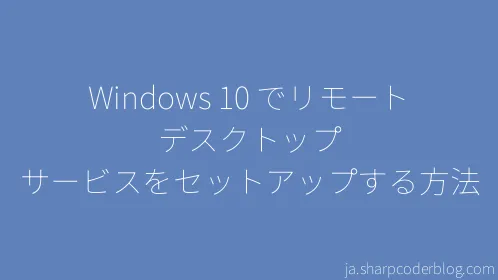 Windows 10 でリモート デスクトップ サービスをセットアップする方法 - Thumbnail