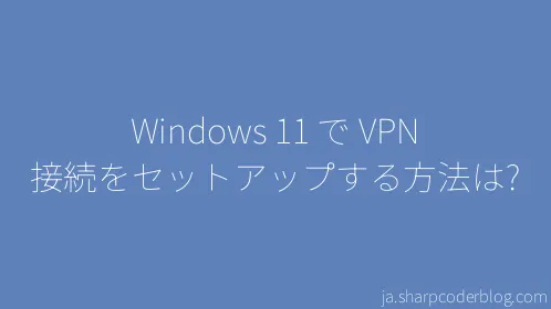 Windows 11 で VPN 接続をセットアップする方法は? - Thumbnail