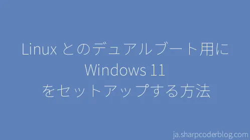 Linux とのデュアルブート用に Windows 11 をセットアップする方法 - Thumbnail