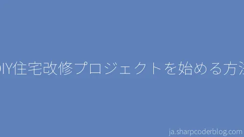 DIY住宅改修プロジェクトを始める方法 - Thumbnail
