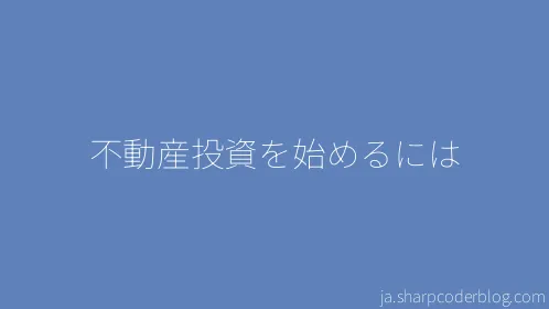 不動産投資を始めるには - Thumbnail