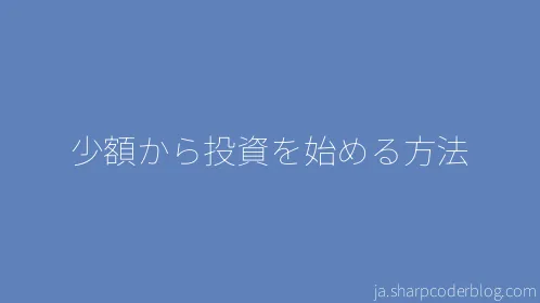 少額から投資を始める方法 - Thumbnail