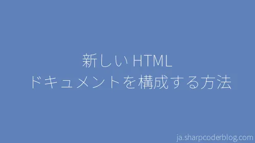 新しい HTML ドキュメントを構成する方法 - Thumbnail