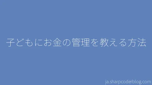 子どもにお金の管理を教える方法 - Thumbnail