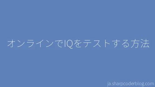 オンラインでIQをテストする方法 - Thumbnail