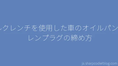 トルクレンチを使用した車のオイルパンのドレンプラグの締め方 - Thumbnail