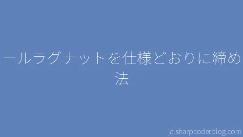 ホイールラグナットを仕様どおりに締める方法 - Thumbnail