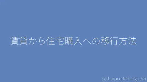 賃貸から住宅購入への移行方法 - Thumbnail