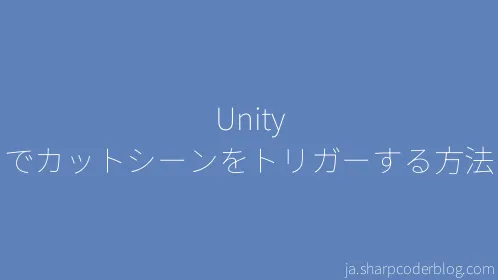 Unity でカットシーンをトリガーする方法 - Thumbnail