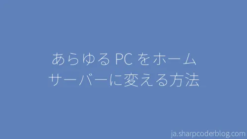 あらゆる PC をホーム サーバーに変える方法 - Thumbnail