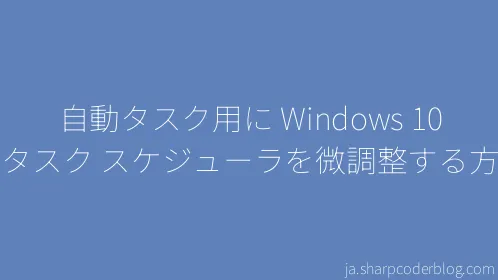 自動タスク用に Windows 10 のタスク スケジューラを微調整する方法 - Thumbnail