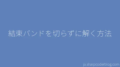 結束バンドを切らずに解く方法 - Thumbnail