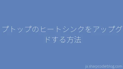 ラップトップのヒートシンクをアップグレードする方法 - Thumbnail