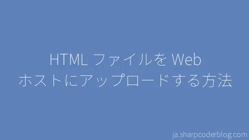 HTML ファイルを Web ホストにアップロードする方法 - Thumbnail