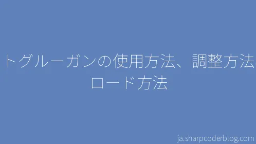 ホットグルーガンの使用方法、調整方法、リロード方法 - Thumbnail