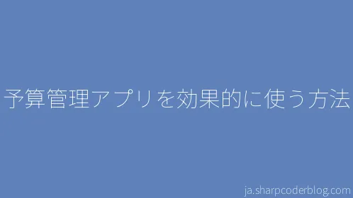 予算管理アプリを効果的に使う方法 - Thumbnail