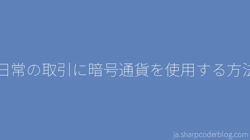 日常の取引に暗号通貨を使用する方法 - Thumbnail