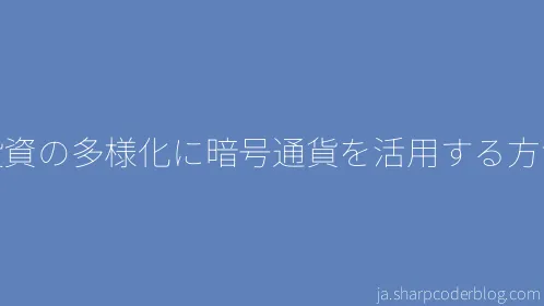 投資の多様化に暗号通貨を活用する方法 - Thumbnail
