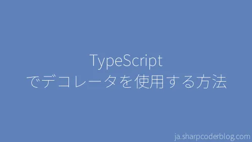 TypeScript でデコレータを使用する方法 - Thumbnail