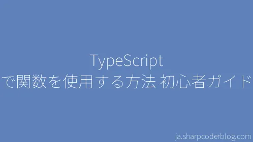 TypeScript で関数を使用する方法 初心者ガイド - Thumbnail