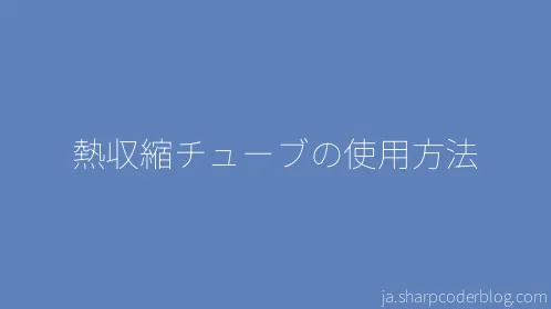 熱収縮チューブの使用方法 - Thumbnail