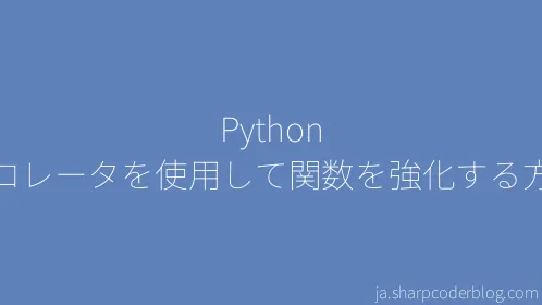 Python デコレータを使用して関数を強化する方法 - Thumbnail