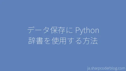 データ保存に Python 辞書を使用する方法 - Thumbnail