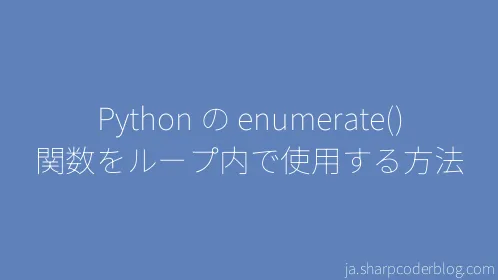 Python の enumerate() 関数をループ内で使用する方法 - Thumbnail