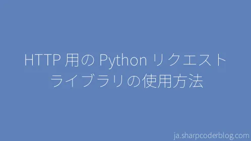 HTTP 用の Python リクエスト ライブラリの使用方法 - Thumbnail
