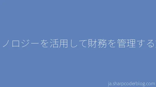 テクノロジーを活用して財務を管理する方法 - Thumbnail