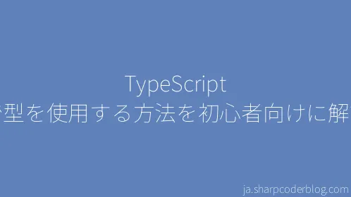 TypeScript で型を使用する方法を初心者向けに解説 - Thumbnail